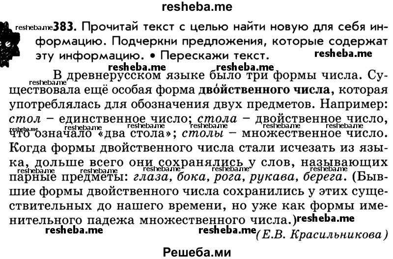     ГДЗ (Учебник) по
    русскому языку    5 класс
                Р.Н. Бунеев
     /        упражнение № / 383
    (продолжение 2)
    