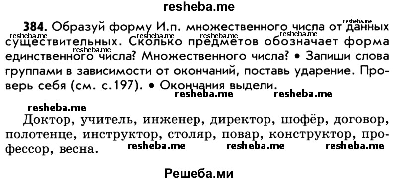     ГДЗ (Учебник) по
    русскому языку    5 класс
                Р.Н. Бунеев
     /        упражнение № / 384
    (продолжение 2)
    