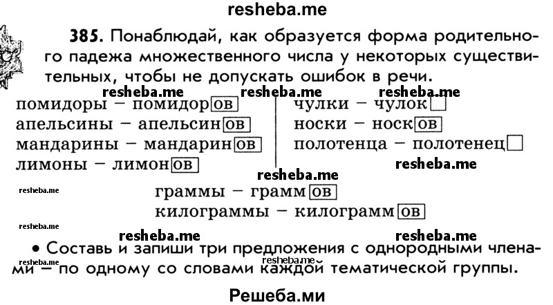     ГДЗ (Учебник) по
    русскому языку    5 класс
                Р.Н. Бунеев
     /        упражнение № / 385
    (продолжение 2)
    