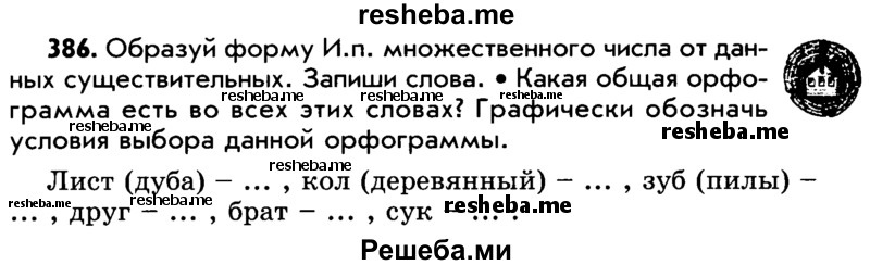     ГДЗ (Учебник) по
    русскому языку    5 класс
                Р.Н. Бунеев
     /        упражнение № / 386
    (продолжение 2)
    