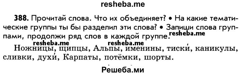     ГДЗ (Учебник) по
    русскому языку    5 класс
                Р.Н. Бунеев
     /        упражнение № / 388
    (продолжение 2)
    