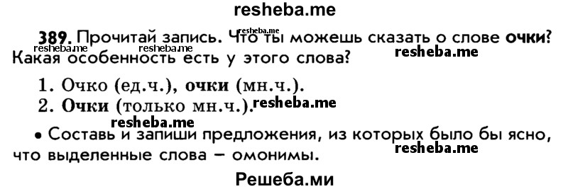     ГДЗ (Учебник) по
    русскому языку    5 класс
                Р.Н. Бунеев
     /        упражнение № / 389
    (продолжение 2)
    