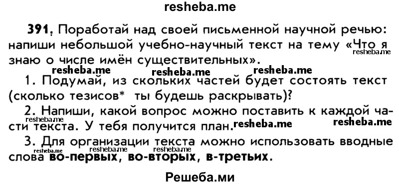     ГДЗ (Учебник) по
    русскому языку    5 класс
                Р.Н. Бунеев
     /        упражнение № / 391
    (продолжение 2)
    