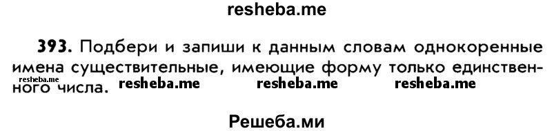     ГДЗ (Учебник) по
    русскому языку    5 класс
                Р.Н. Бунеев
     /        упражнение № / 393
    (продолжение 2)
    