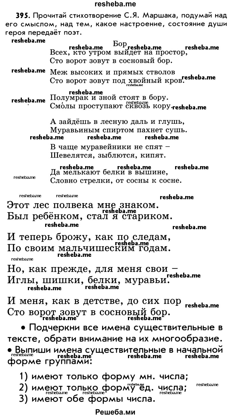     ГДЗ (Учебник) по
    русскому языку    5 класс
                Р.Н. Бунеев
     /        упражнение № / 395
    (продолжение 2)
    