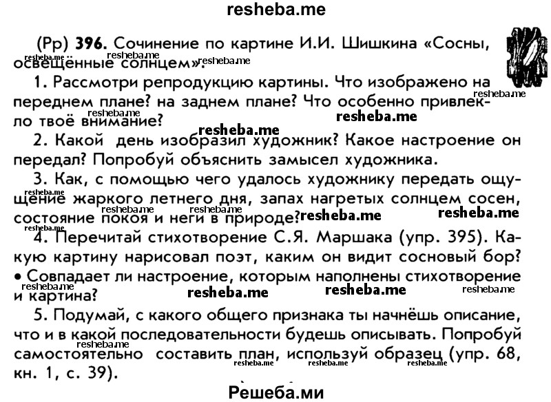     ГДЗ (Учебник) по
    русскому языку    5 класс
                Р.Н. Бунеев
     /        упражнение № / 396
    (продолжение 2)
    