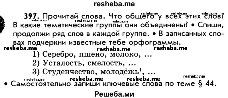     ГДЗ (Учебник) по
    русскому языку    5 класс
                Р.Н. Бунеев
     /        упражнение № / 397
    (продолжение 2)
    