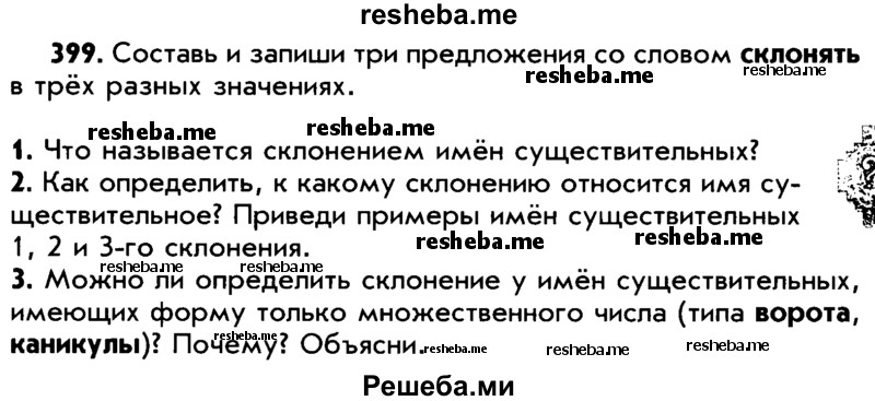     ГДЗ (Учебник) по
    русскому языку    5 класс
                Р.Н. Бунеев
     /        упражнение № / 399
    (продолжение 2)
    