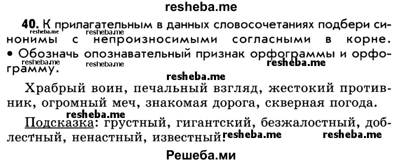     ГДЗ (Учебник) по
    русскому языку    5 класс
                Р.Н. Бунеев
     /        упражнение № / 40
    (продолжение 2)
    