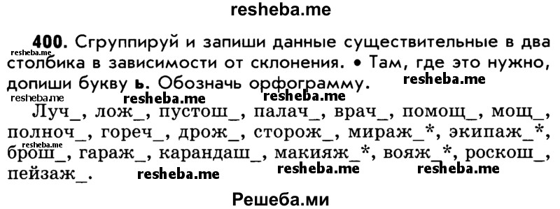     ГДЗ (Учебник) по
    русскому языку    5 класс
                Р.Н. Бунеев
     /        упражнение № / 400
    (продолжение 2)
    