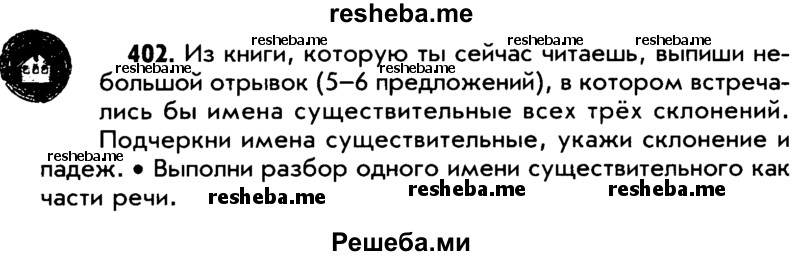     ГДЗ (Учебник) по
    русскому языку    5 класс
                Р.Н. Бунеев
     /        упражнение № / 402
    (продолжение 2)
    