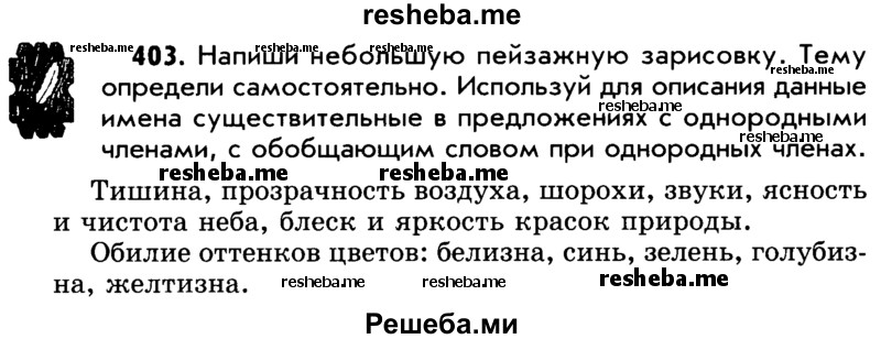     ГДЗ (Учебник) по
    русскому языку    5 класс
                Р.Н. Бунеев
     /        упражнение № / 403
    (продолжение 2)
    