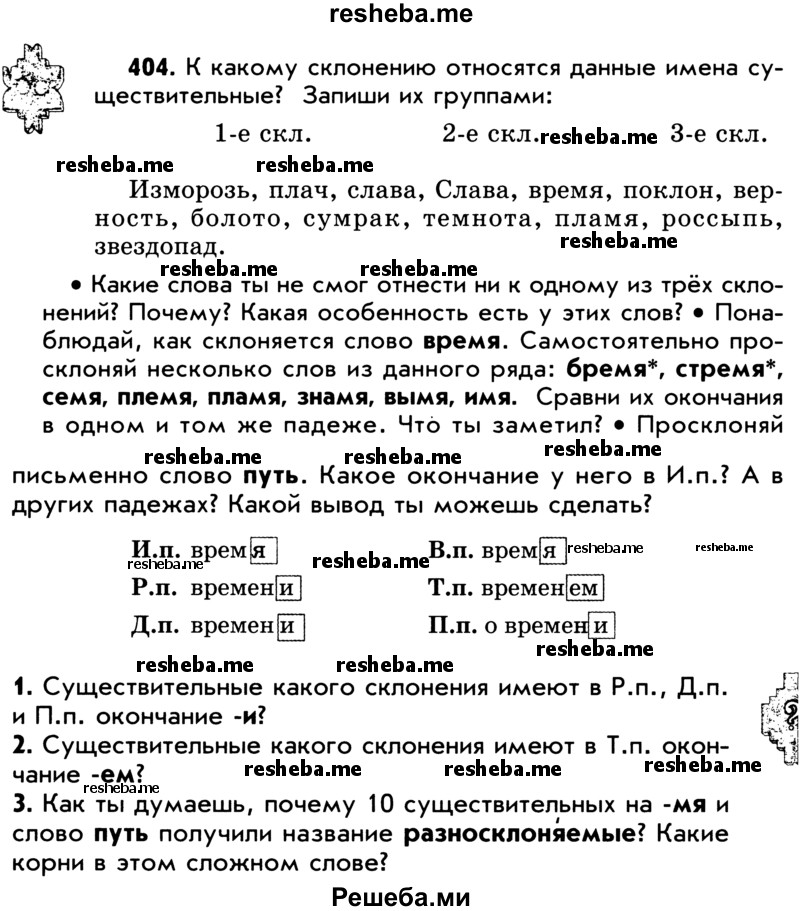     ГДЗ (Учебник) по
    русскому языку    5 класс
                Р.Н. Бунеев
     /        упражнение № / 404
    (продолжение 2)
    