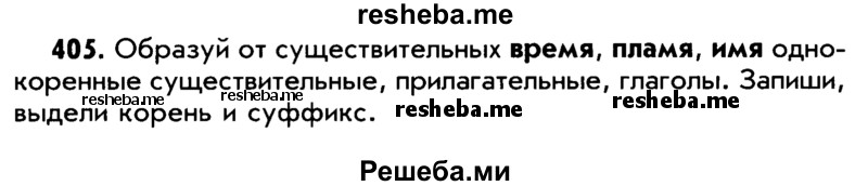     ГДЗ (Учебник) по
    русскому языку    5 класс
                Р.Н. Бунеев
     /        упражнение № / 405
    (продолжение 2)
    