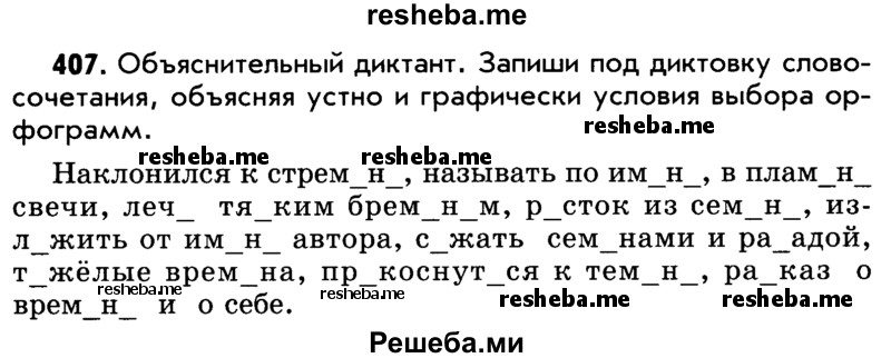     ГДЗ (Учебник) по
    русскому языку    5 класс
                Р.Н. Бунеев
     /        упражнение № / 407
    (продолжение 2)
    