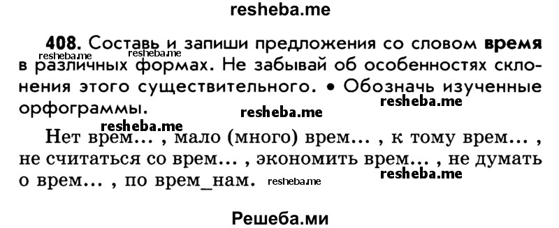     ГДЗ (Учебник) по
    русскому языку    5 класс
                Р.Н. Бунеев
     /        упражнение № / 408
    (продолжение 2)
    