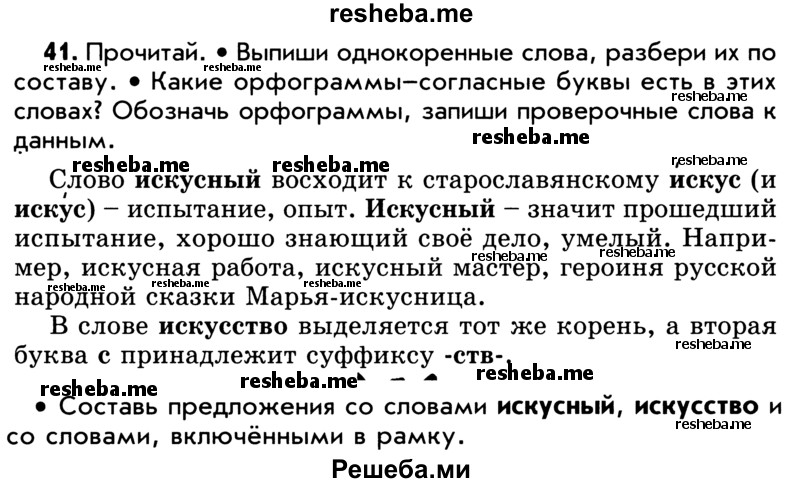     ГДЗ (Учебник) по
    русскому языку    5 класс
                Р.Н. Бунеев
     /        упражнение № / 41
    (продолжение 2)
    