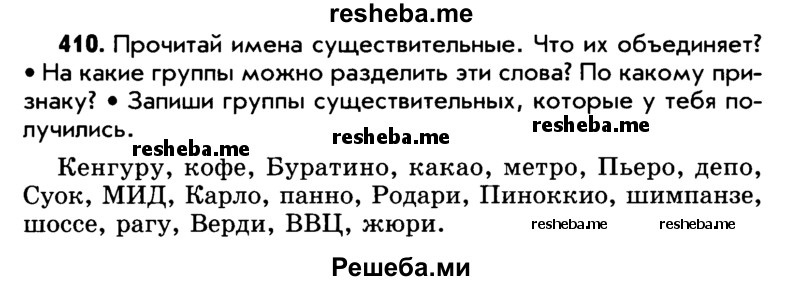     ГДЗ (Учебник) по
    русскому языку    5 класс
                Р.Н. Бунеев
     /        упражнение № / 410
    (продолжение 2)
    