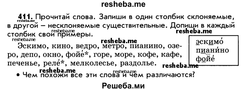     ГДЗ (Учебник) по
    русскому языку    5 класс
                Р.Н. Бунеев
     /        упражнение № / 411
    (продолжение 2)
    