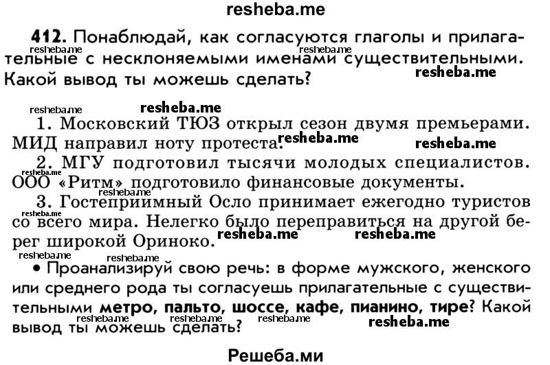     ГДЗ (Учебник) по
    русскому языку    5 класс
                Р.Н. Бунеев
     /        упражнение № / 412
    (продолжение 2)
    