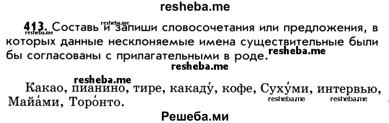     ГДЗ (Учебник) по
    русскому языку    5 класс
                Р.Н. Бунеев
     /        упражнение № / 413
    (продолжение 2)
    