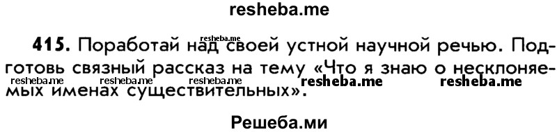     ГДЗ (Учебник) по
    русскому языку    5 класс
                Р.Н. Бунеев
     /        упражнение № / 415
    (продолжение 2)
    