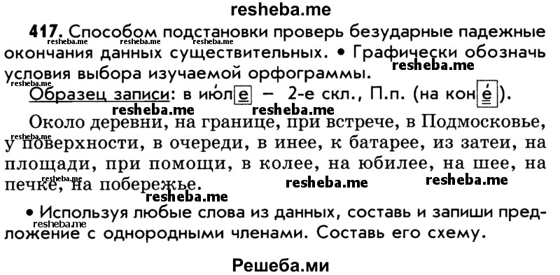     ГДЗ (Учебник) по
    русскому языку    5 класс
                Р.Н. Бунеев
     /        упражнение № / 417
    (продолжение 2)
    