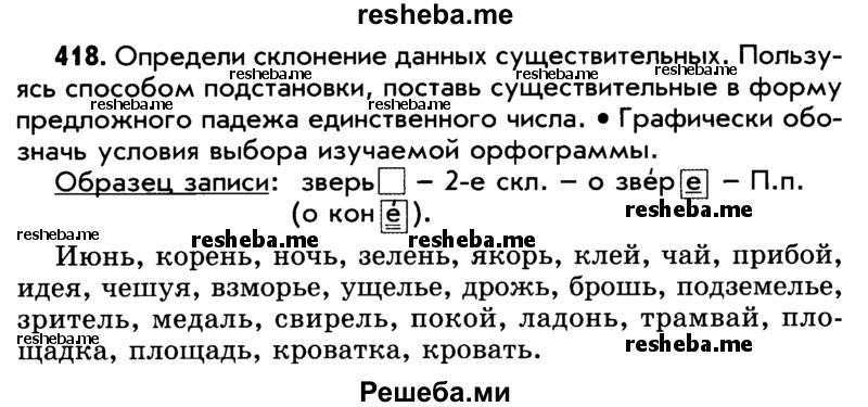     ГДЗ (Учебник) по
    русскому языку    5 класс
                Р.Н. Бунеев
     /        упражнение № / 418
    (продолжение 2)
    