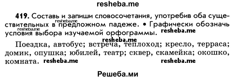     ГДЗ (Учебник) по
    русскому языку    5 класс
                Р.Н. Бунеев
     /        упражнение № / 419
    (продолжение 2)
    