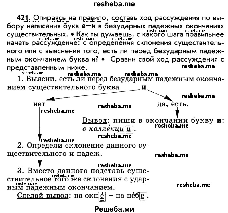     ГДЗ (Учебник) по
    русскому языку    5 класс
                Р.Н. Бунеев
     /        упражнение № / 421
    (продолжение 2)
    