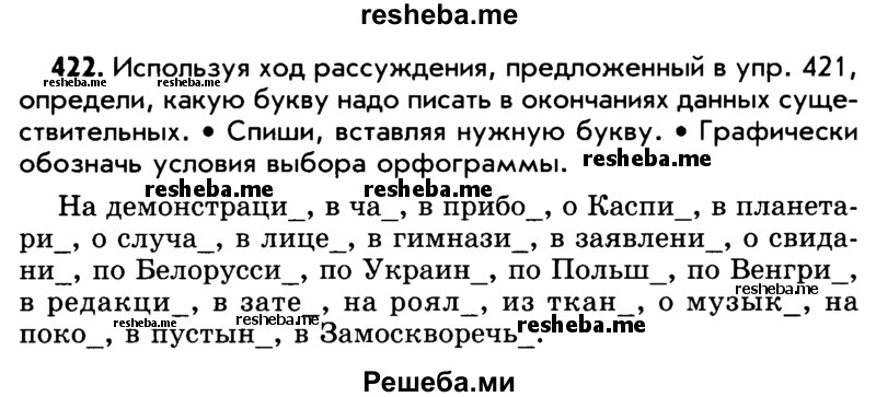     ГДЗ (Учебник) по
    русскому языку    5 класс
                Р.Н. Бунеев
     /        упражнение № / 422
    (продолжение 2)
    