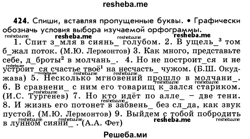     ГДЗ (Учебник) по
    русскому языку    5 класс
                Р.Н. Бунеев
     /        упражнение № / 424
    (продолжение 2)
    