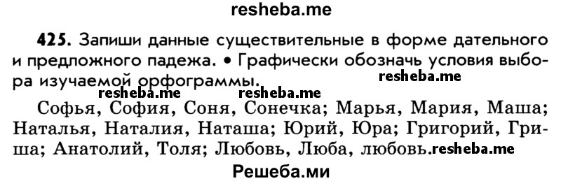     ГДЗ (Учебник) по
    русскому языку    5 класс
                Р.Н. Бунеев
     /        упражнение № / 425
    (продолжение 2)
    