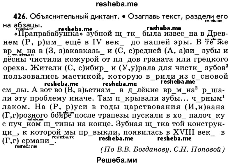     ГДЗ (Учебник) по
    русскому языку    5 класс
                Р.Н. Бунеев
     /        упражнение № / 426
    (продолжение 2)
    