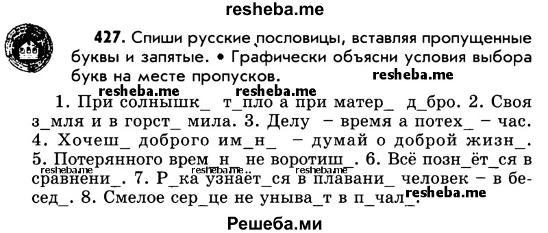     ГДЗ (Учебник) по
    русскому языку    5 класс
                Р.Н. Бунеев
     /        упражнение № / 427
    (продолжение 2)
    