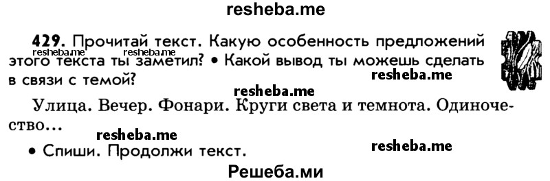     ГДЗ (Учебник) по
    русскому языку    5 класс
                Р.Н. Бунеев
     /        упражнение № / 429
    (продолжение 2)
    