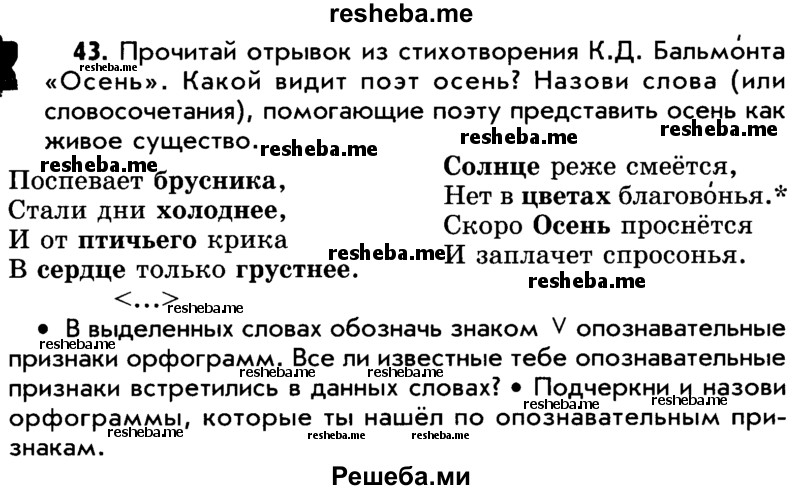     ГДЗ (Учебник) по
    русскому языку    5 класс
                Р.Н. Бунеев
     /        упражнение № / 43
    (продолжение 2)
    