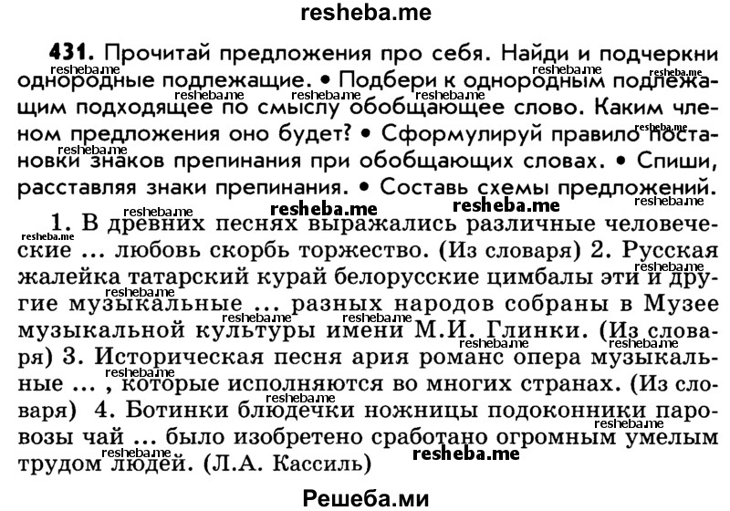     ГДЗ (Учебник) по
    русскому языку    5 класс
                Р.Н. Бунеев
     /        упражнение № / 431
    (продолжение 2)
    