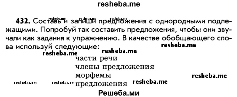     ГДЗ (Учебник) по
    русскому языку    5 класс
                Р.Н. Бунеев
     /        упражнение № / 432
    (продолжение 2)
    