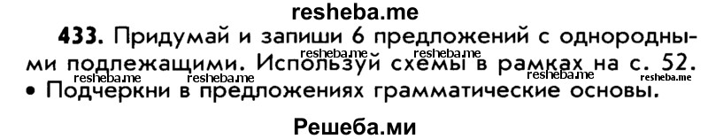     ГДЗ (Учебник) по
    русскому языку    5 класс
                Р.Н. Бунеев
     /        упражнение № / 433
    (продолжение 2)
    