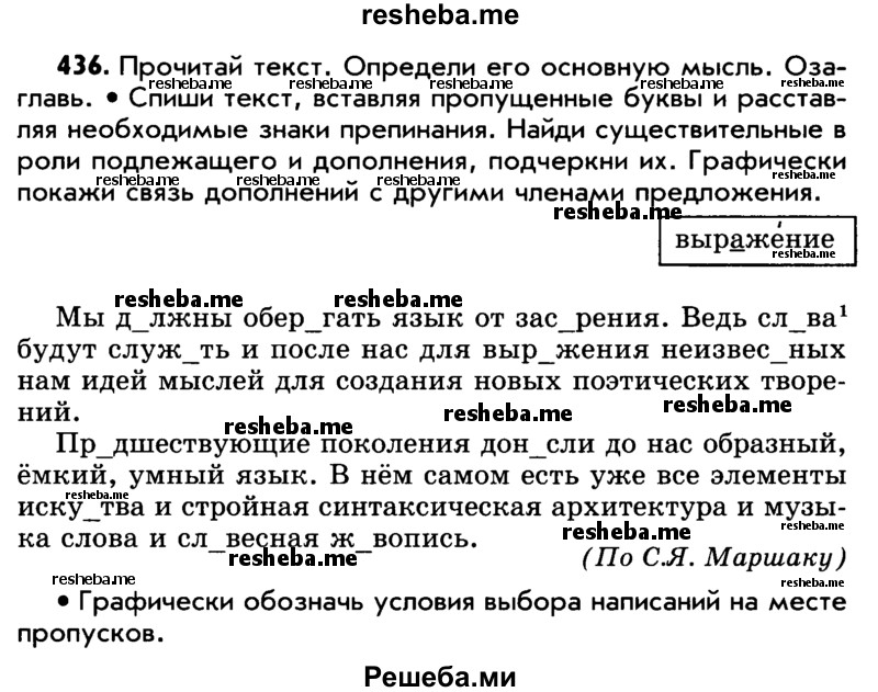     ГДЗ (Учебник) по
    русскому языку    5 класс
                Р.Н. Бунеев
     /        упражнение № / 436
    (продолжение 2)
    