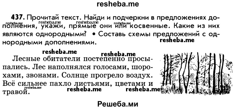     ГДЗ (Учебник) по
    русскому языку    5 класс
                Р.Н. Бунеев
     /        упражнение № / 437
    (продолжение 2)
    