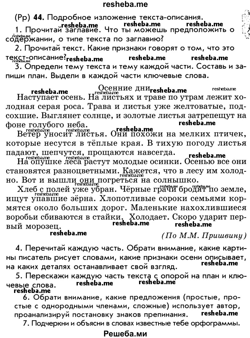     ГДЗ (Учебник) по
    русскому языку    5 класс
                Р.Н. Бунеев
     /        упражнение № / 44
    (продолжение 2)
    