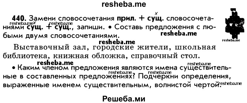     ГДЗ (Учебник) по
    русскому языку    5 класс
                Р.Н. Бунеев
     /        упражнение № / 440
    (продолжение 2)
    