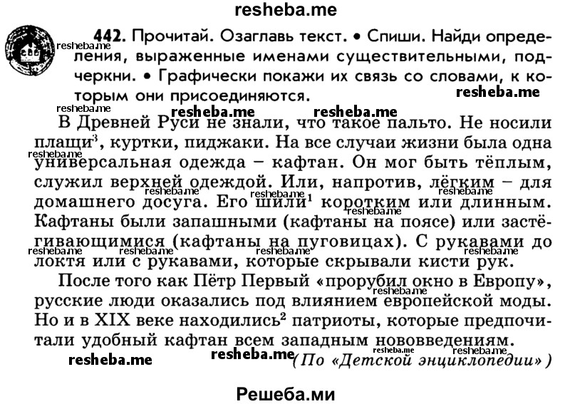     ГДЗ (Учебник) по
    русскому языку    5 класс
                Р.Н. Бунеев
     /        упражнение № / 442
    (продолжение 2)
    