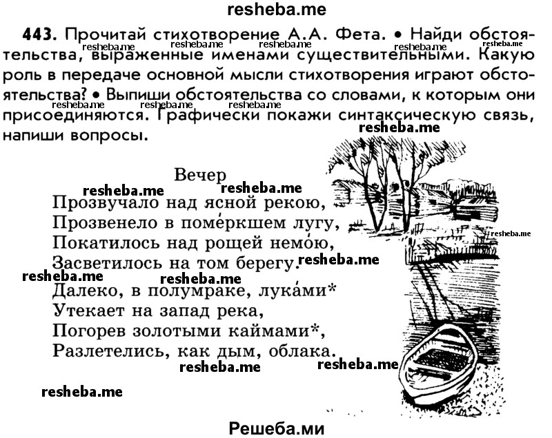     ГДЗ (Учебник) по
    русскому языку    5 класс
                Р.Н. Бунеев
     /        упражнение № / 443
    (продолжение 2)
    