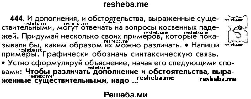     ГДЗ (Учебник) по
    русскому языку    5 класс
                Р.Н. Бунеев
     /        упражнение № / 444
    (продолжение 2)
    