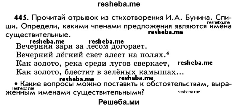     ГДЗ (Учебник) по
    русскому языку    5 класс
                Р.Н. Бунеев
     /        упражнение № / 445
    (продолжение 2)
    