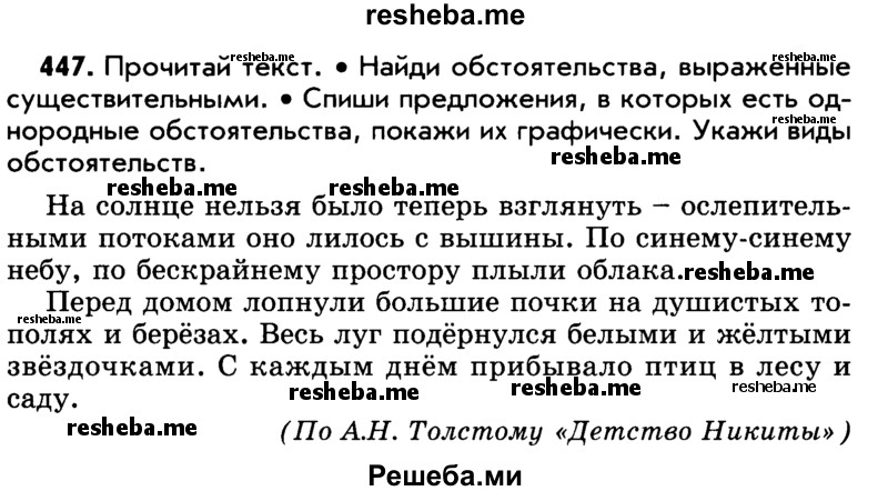     ГДЗ (Учебник) по
    русскому языку    5 класс
                Р.Н. Бунеев
     /        упражнение № / 447
    (продолжение 2)
    