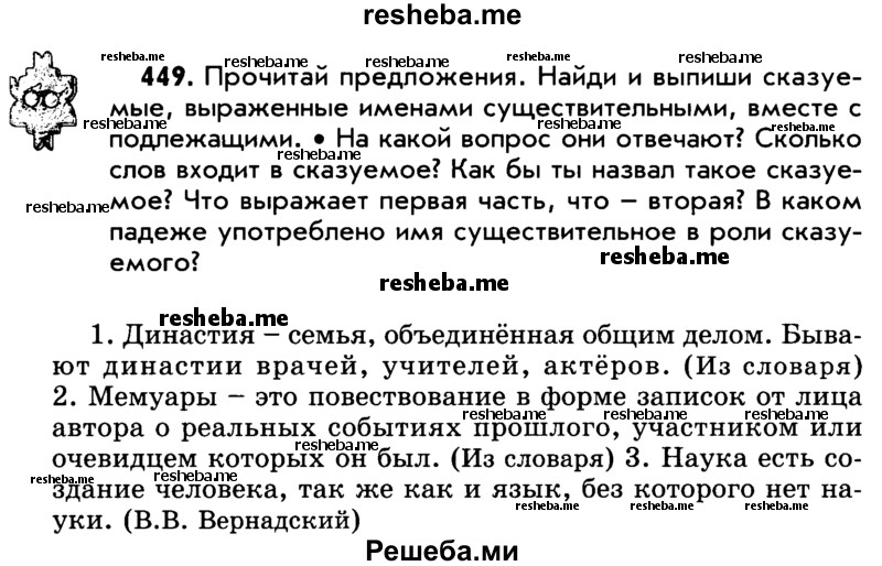     ГДЗ (Учебник) по
    русскому языку    5 класс
                Р.Н. Бунеев
     /        упражнение № / 449
    (продолжение 2)
    